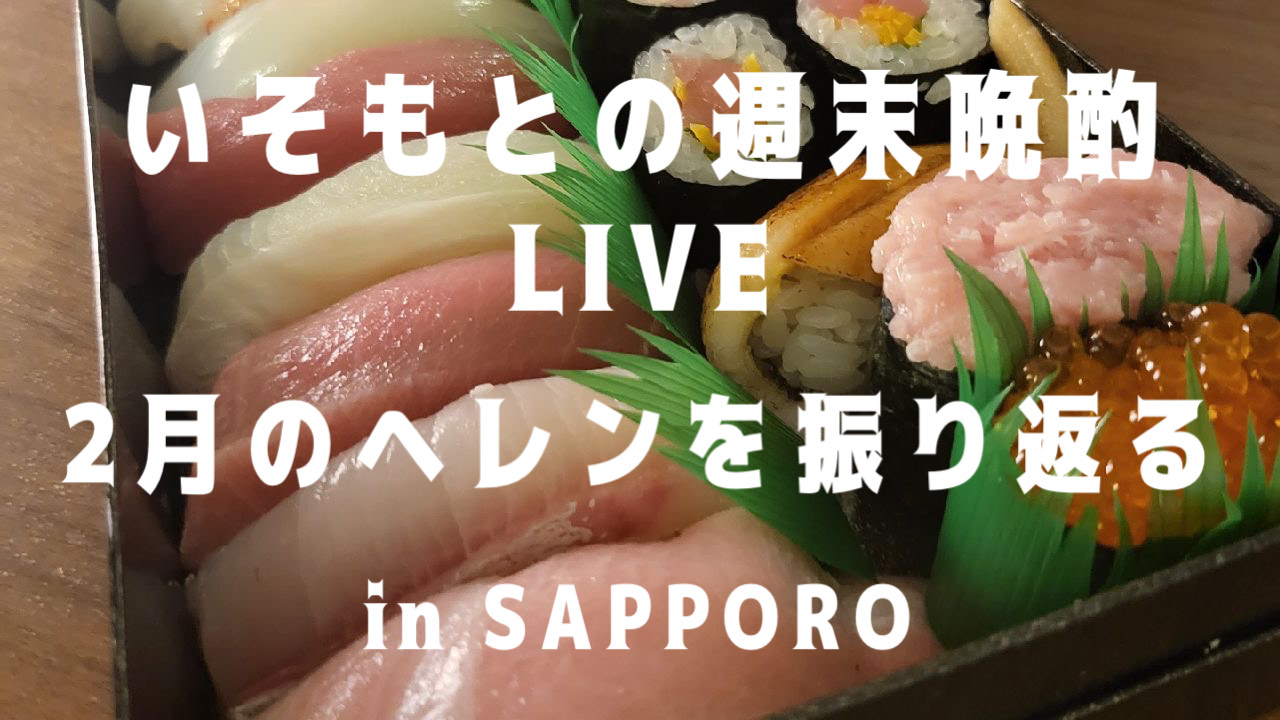 インスタライブ！ ヘレンと飲めへん？ ドキドキドイツナイト！ in SAPPORO!!　～いそもとの週末晩酌LIVE　2月のヘレンを振り返る～